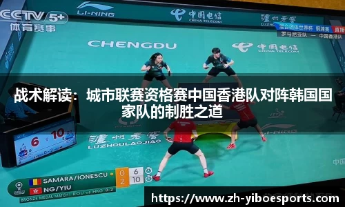 战术解读：城市联赛资格赛中国香港队对阵韩国国家队的制胜之道