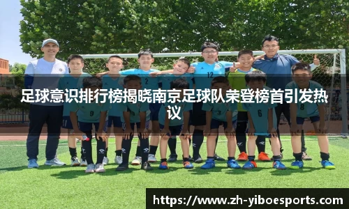 足球意识排行榜揭晓南京足球队荣登榜首引发热议
