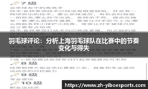 羽毛球评论：分析上海羽毛球队在比赛中的节奏变化与得失
