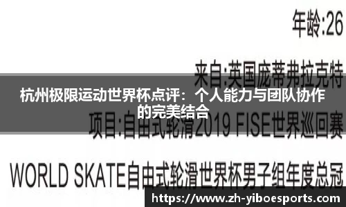 杭州极限运动世界杯点评：个人能力与团队协作的完美结合