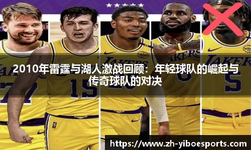 2010年雷霆与湖人激战回顾：年轻球队的崛起与传奇球队的对决