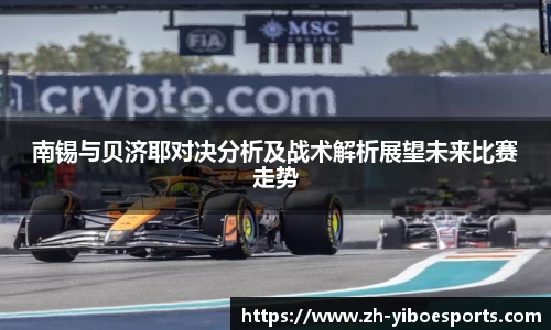 南锡与贝济耶对决分析及战术解析展望未来比赛走势
